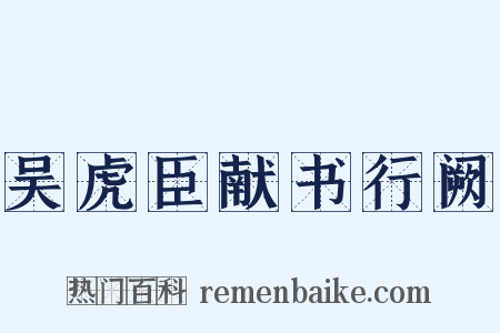 吴虎臣献书行阙是什么意思的图片